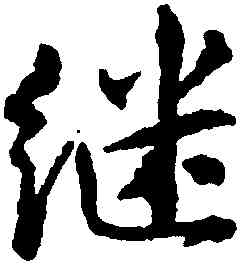 繼,董琰,書法字典